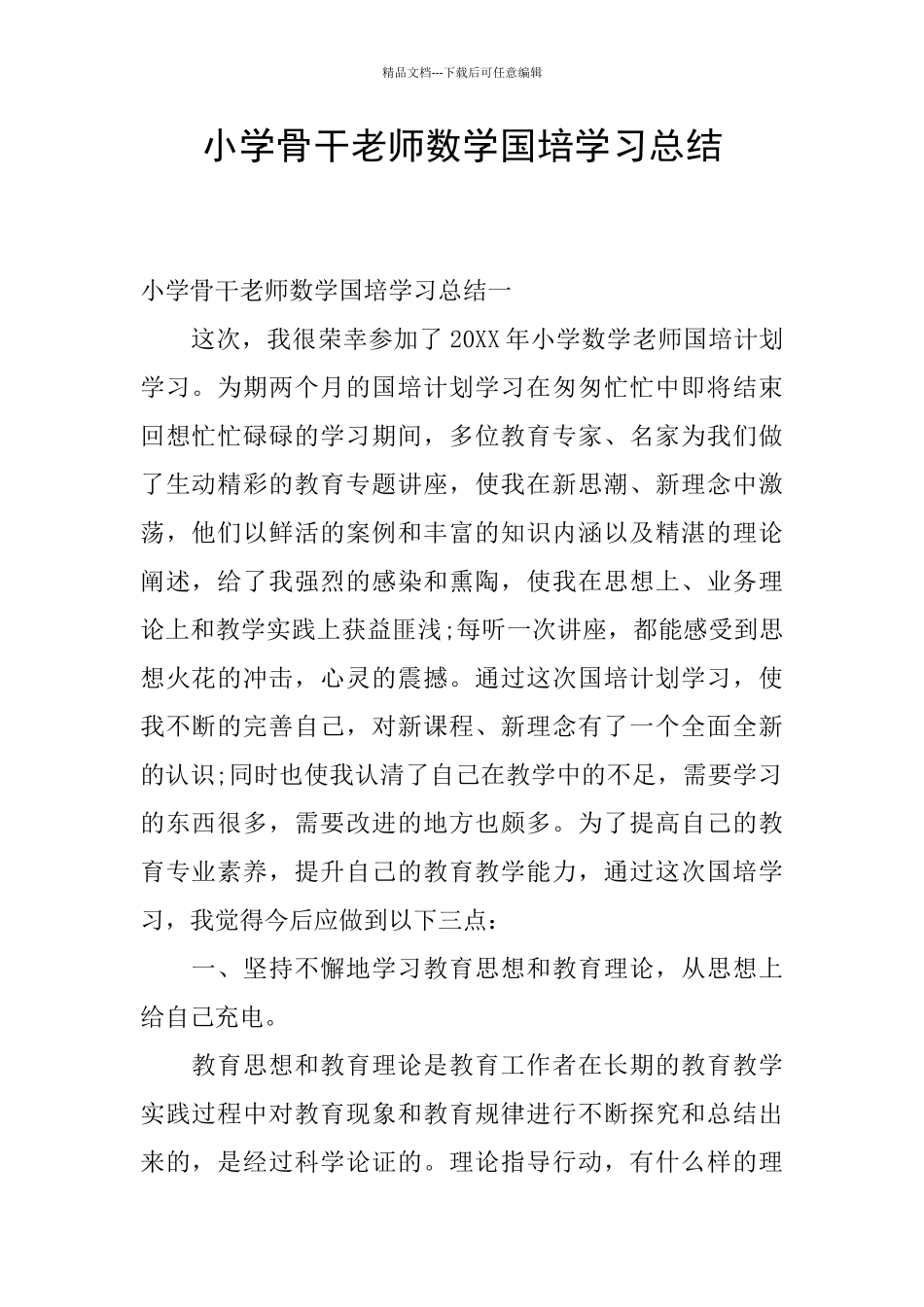 小学骨干教师数学国培学习总结_第1页
