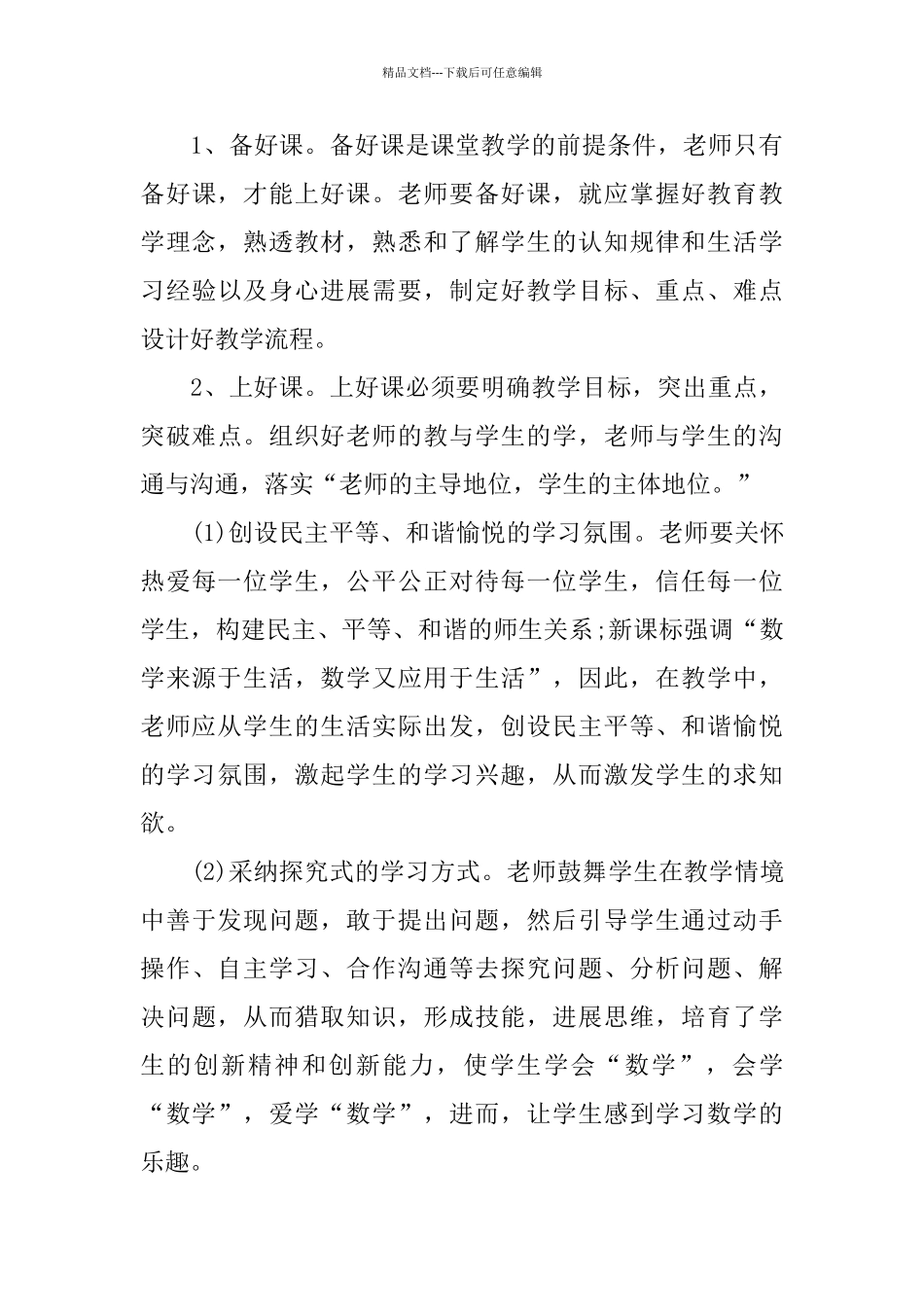 小学骨干教师数学国培学习总结_第3页