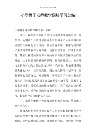 小学骨干教师数学国培学习总结