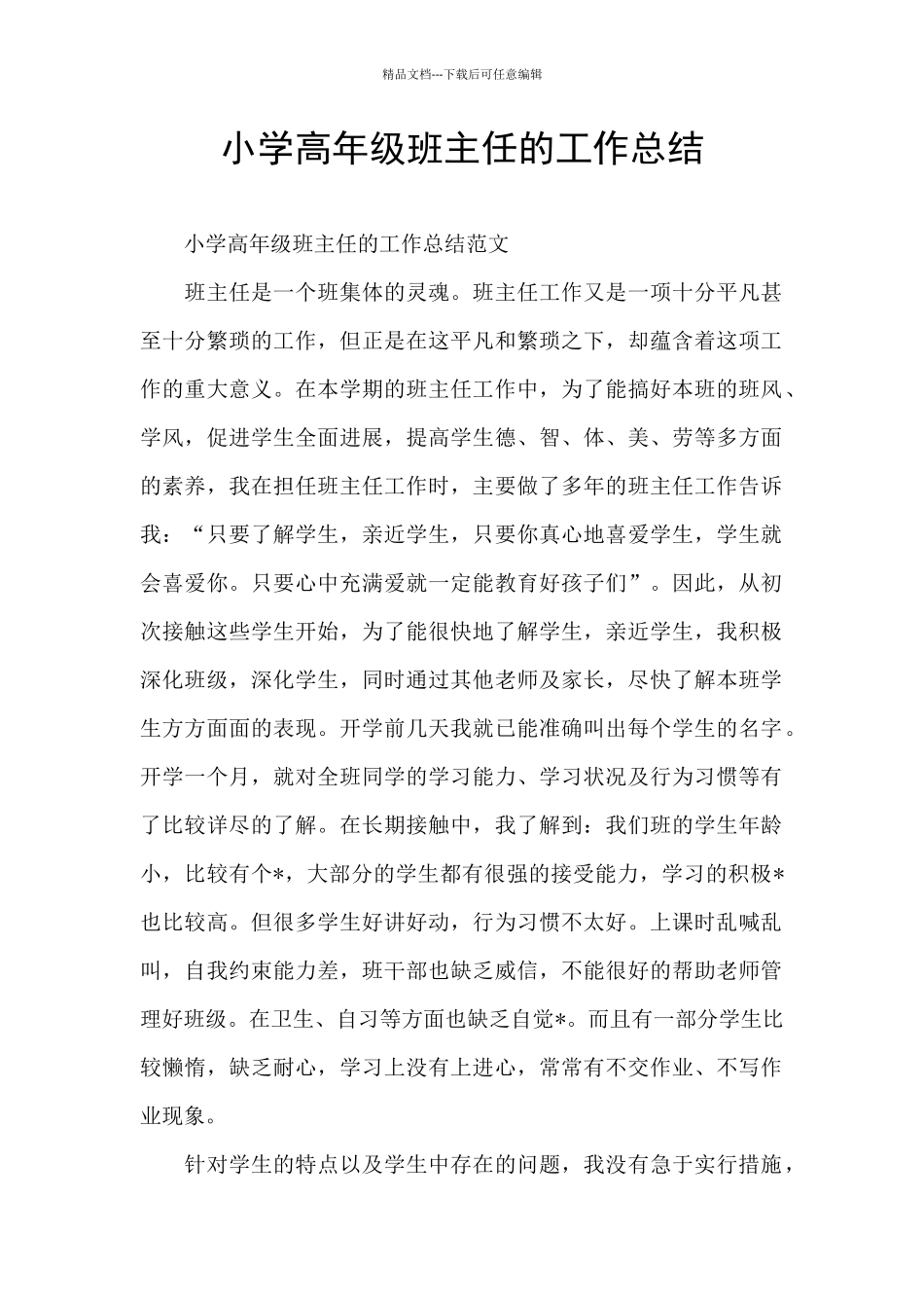 小学高年级班主任的工作总结_第1页