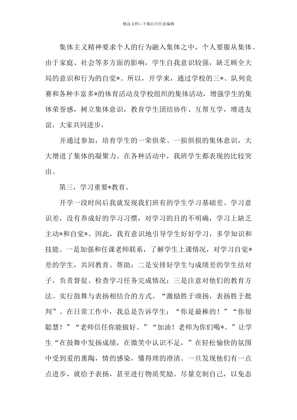 小学高年级班主任的工作总结_第3页