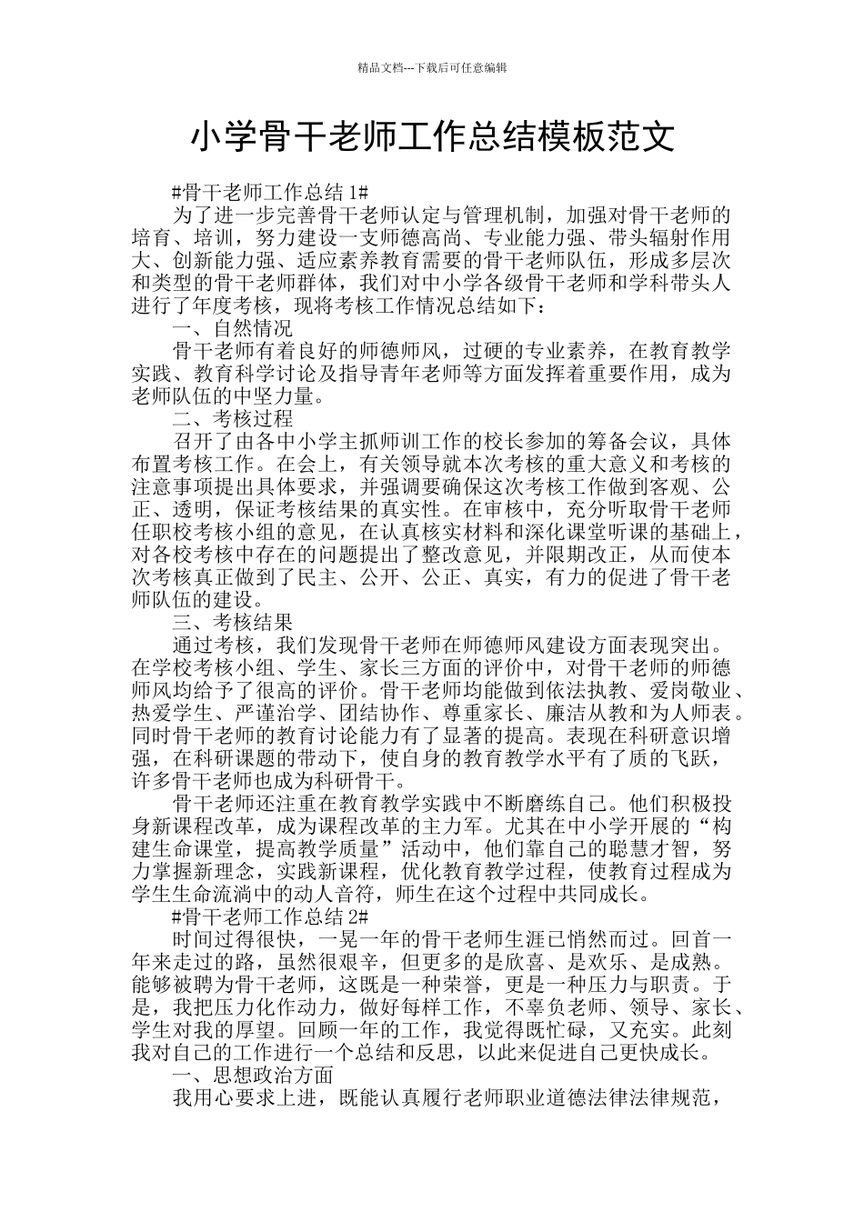 小学骨干教师工作总结模板范文_第1页