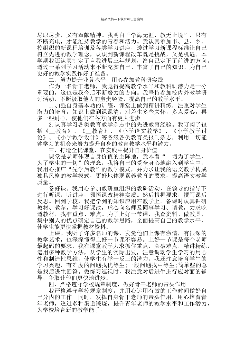 小学骨干教师工作总结模板范文_第2页