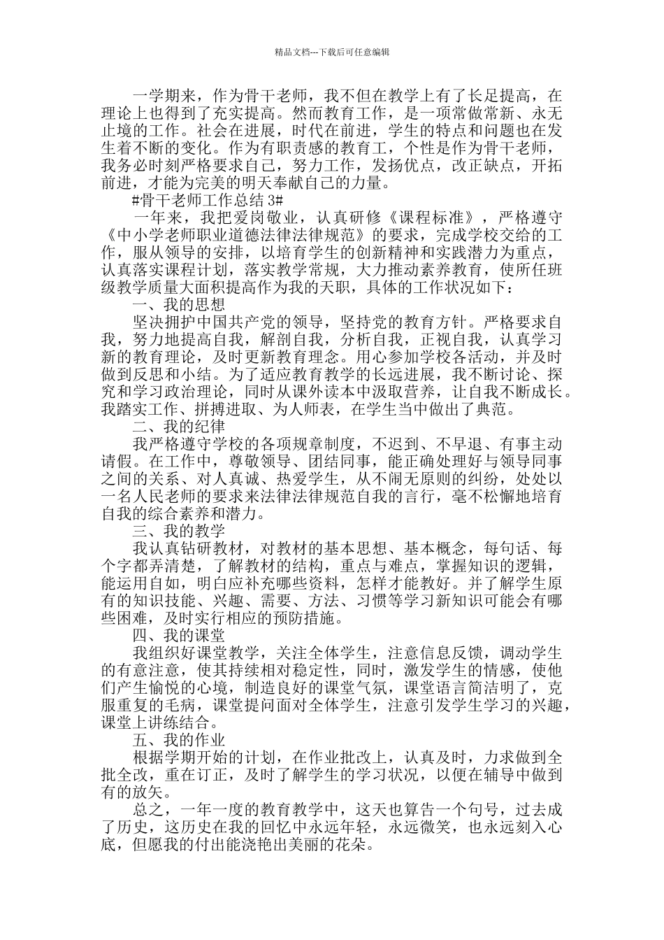 小学骨干教师工作总结模板范文_第3页