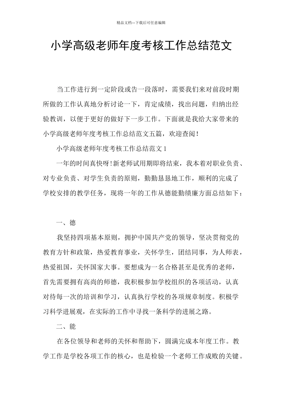 小学高级教师年度考核工作总结范文_第1页