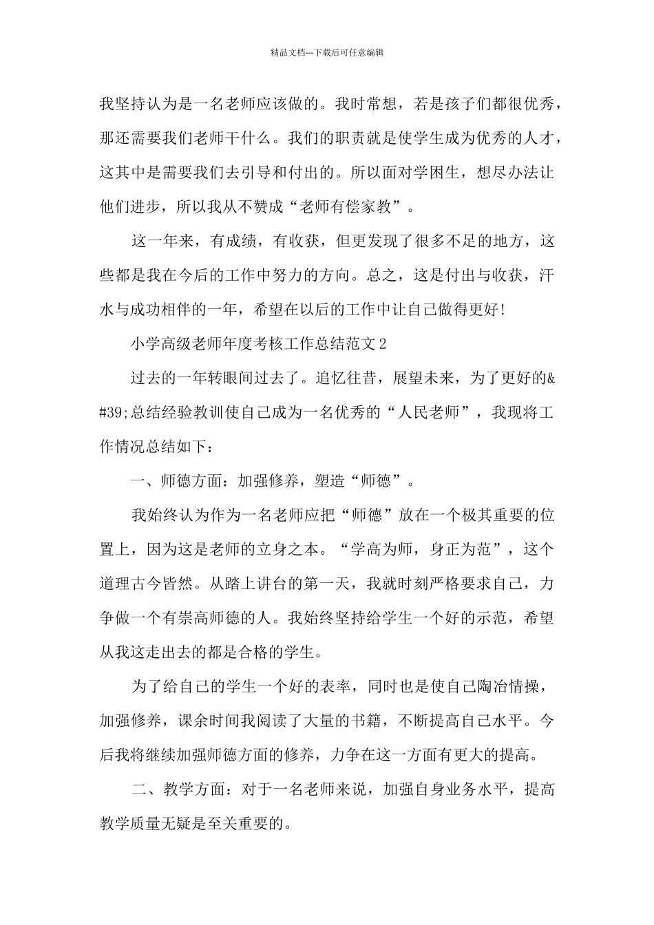 小学高级教师年度考核工作总结范文_第3页