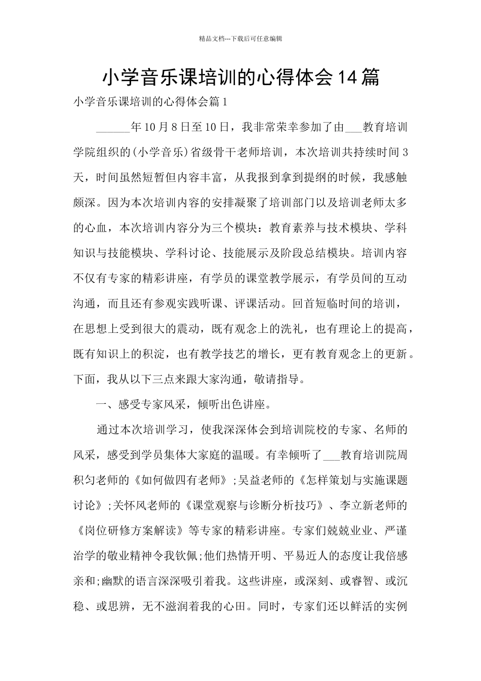 小学音乐课培训的心得体会14篇_第1页