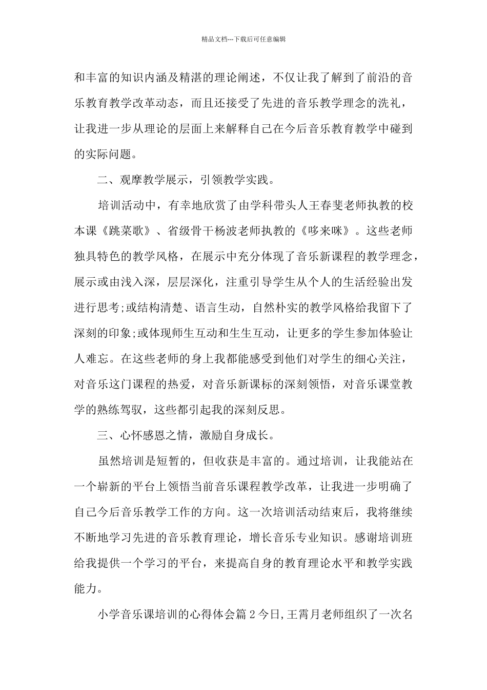 小学音乐课培训的心得体会14篇_第2页
