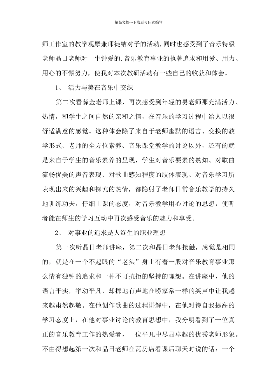 小学音乐课培训的心得体会14篇_第3页