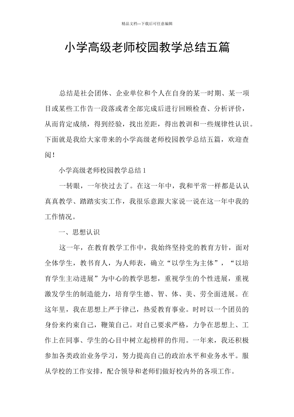 小学高级教师校园教学总结五篇_第1页