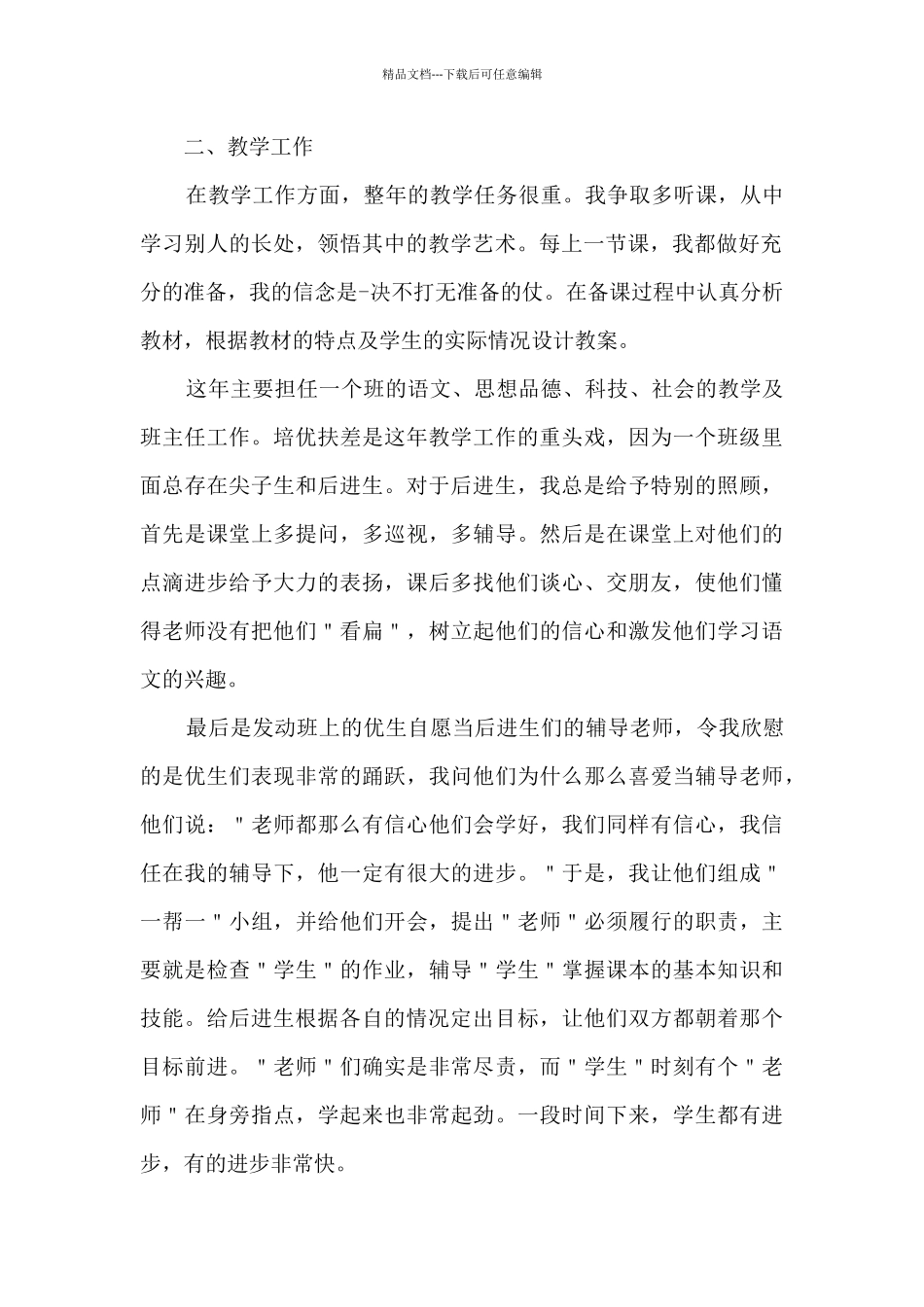 小学高级教师校园教学总结五篇_第2页