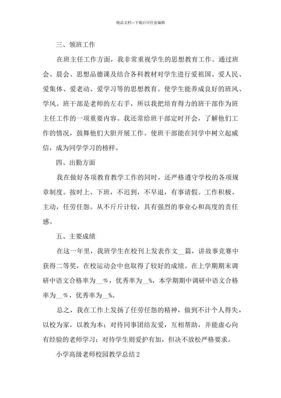 小学高级教师校园教学总结五篇_第3页