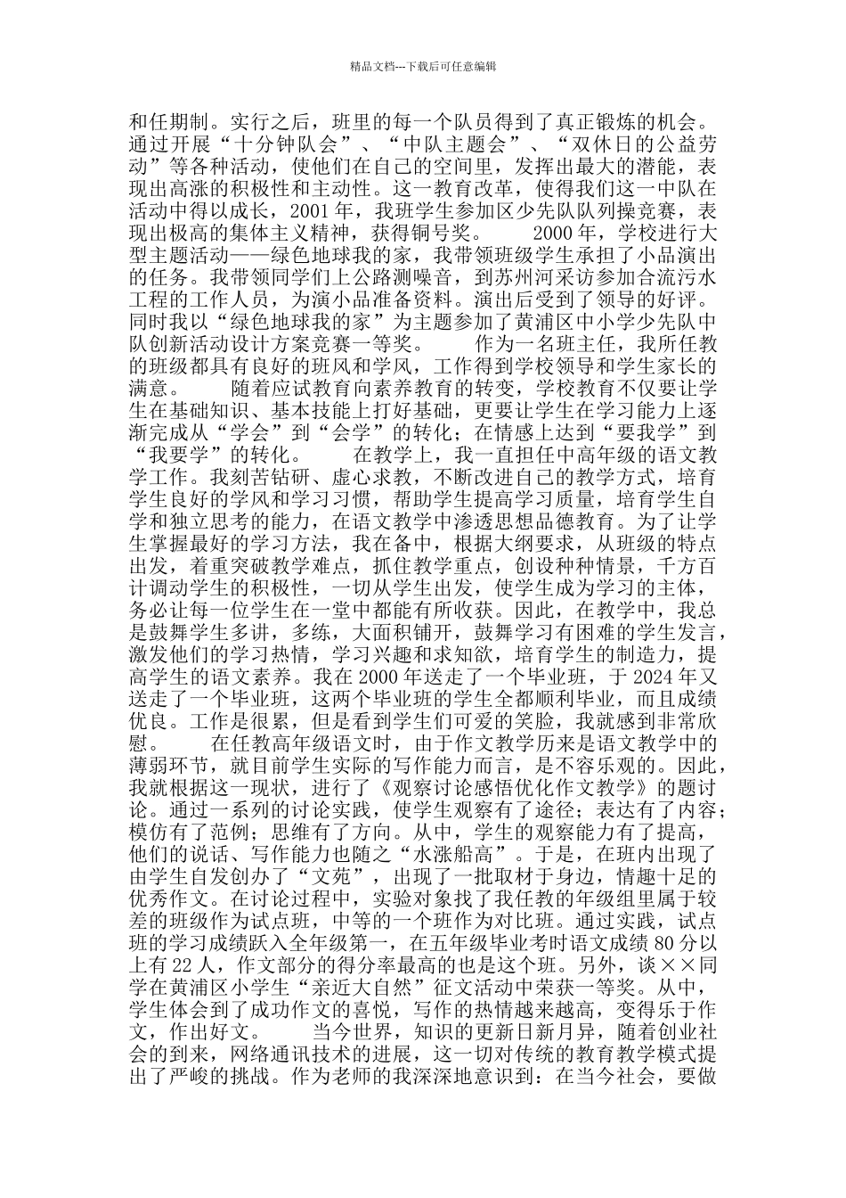 小学高级教师申报小结_第2页
