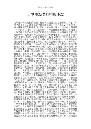 小学高级教师申报小结