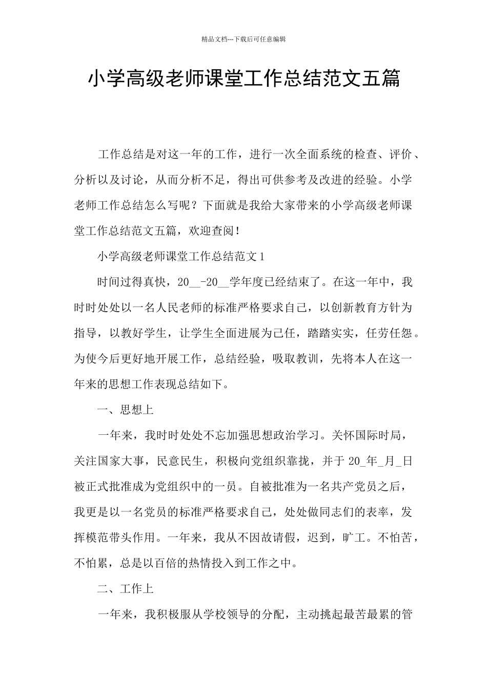 小学高级教师课堂工作总结范文五篇_第1页