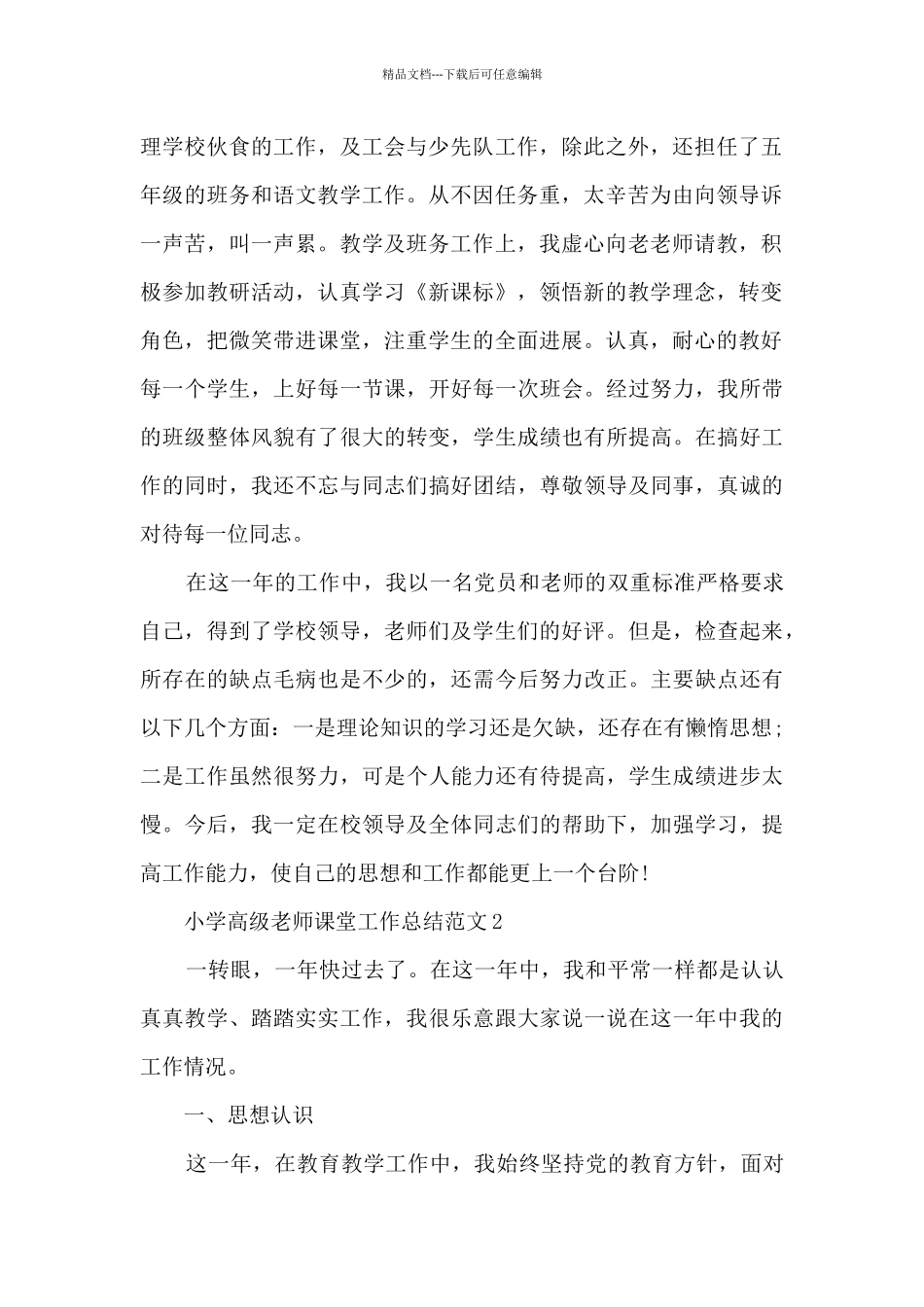 小学高级教师课堂工作总结范文五篇_第2页