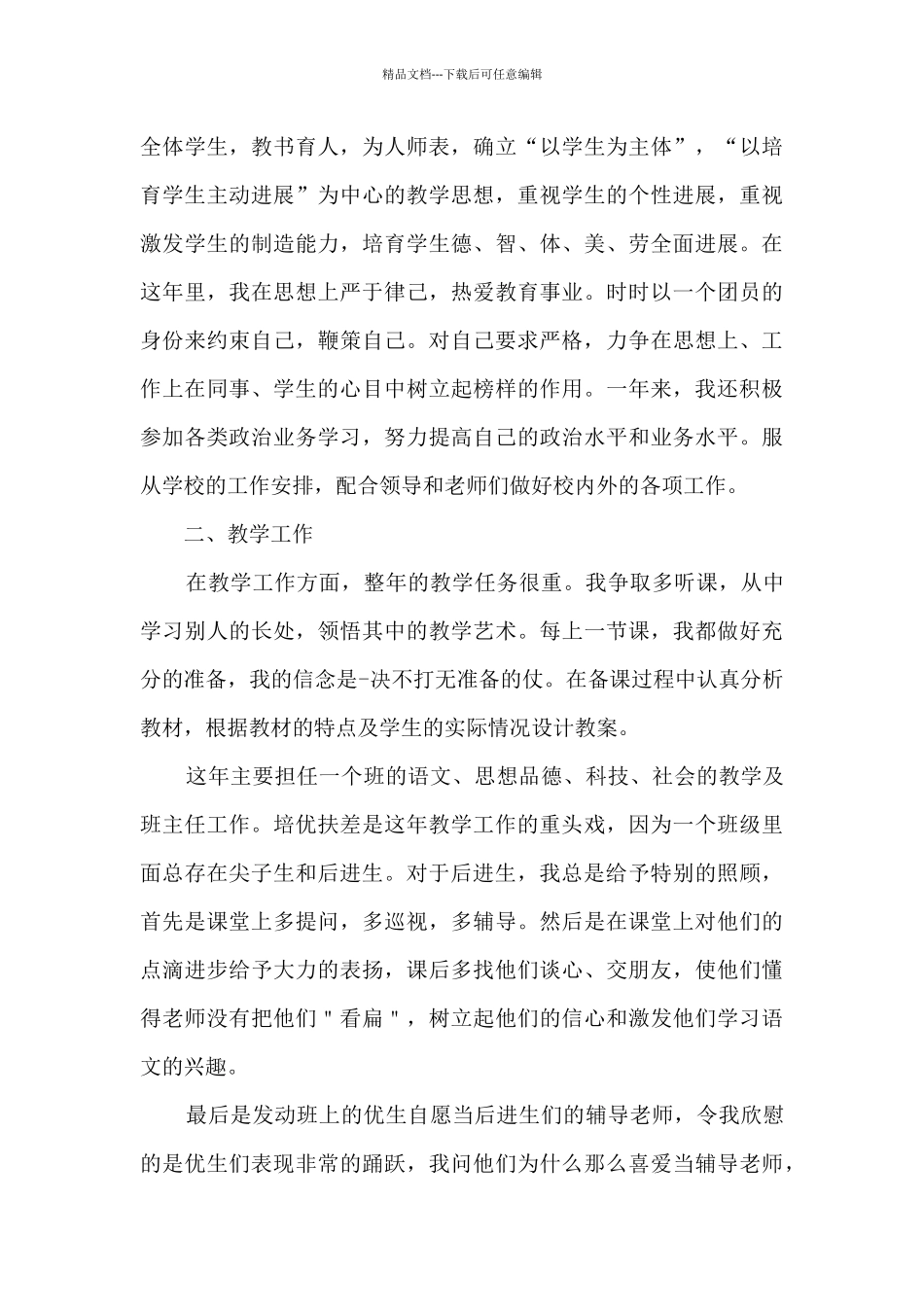 小学高级教师课堂工作总结范文五篇_第3页