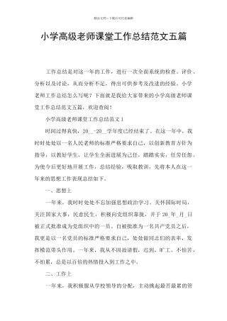 小学高级教师课堂工作总结范文五篇