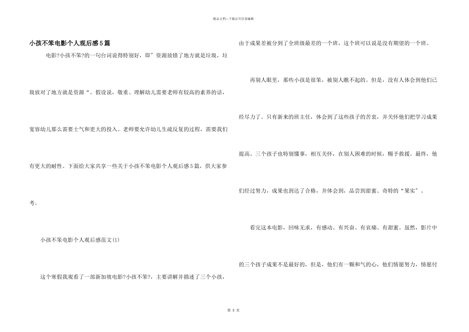 小孩不笨电影个人观后感5篇_第1页