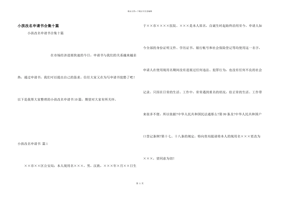 小孩改名申请书合集十篇_第1页