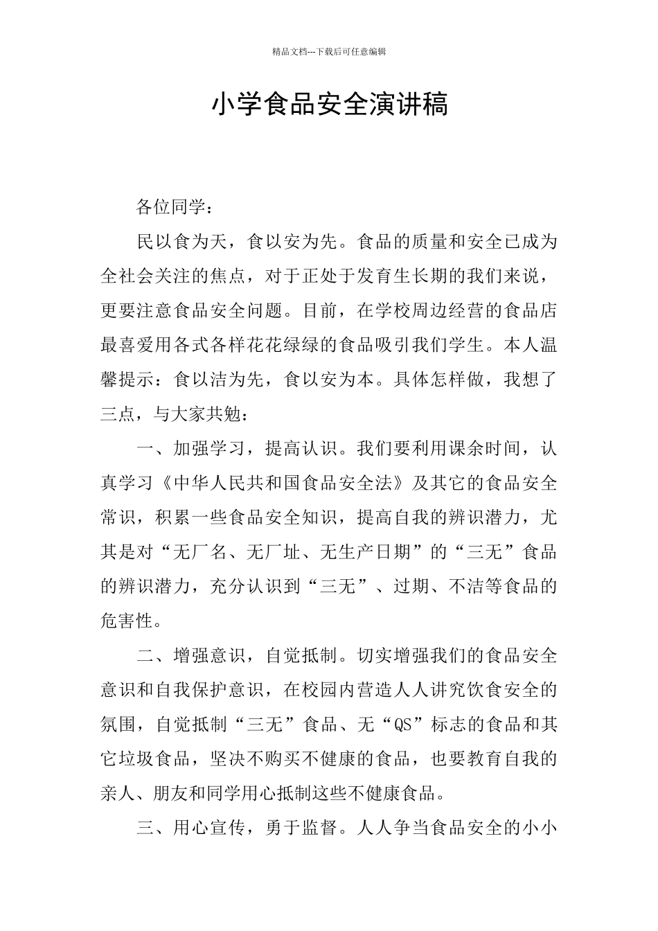 小学食品安全演讲稿_第1页