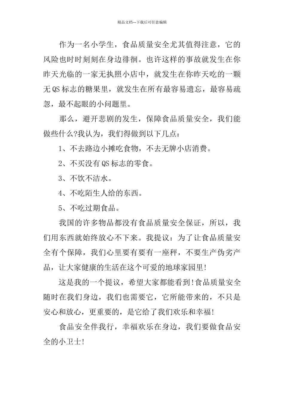 小学食品安全演讲稿_第3页