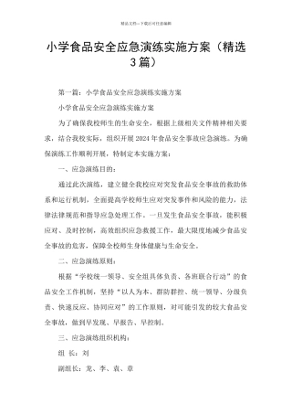 小学食品安全应急演练实施方案