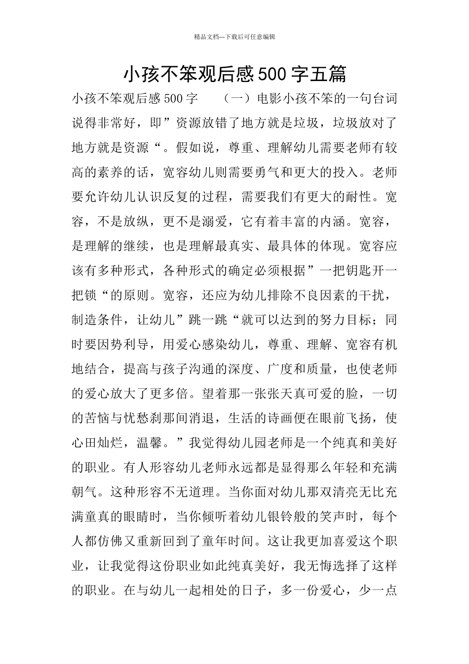 小孩不笨观后感500字五篇_第1页