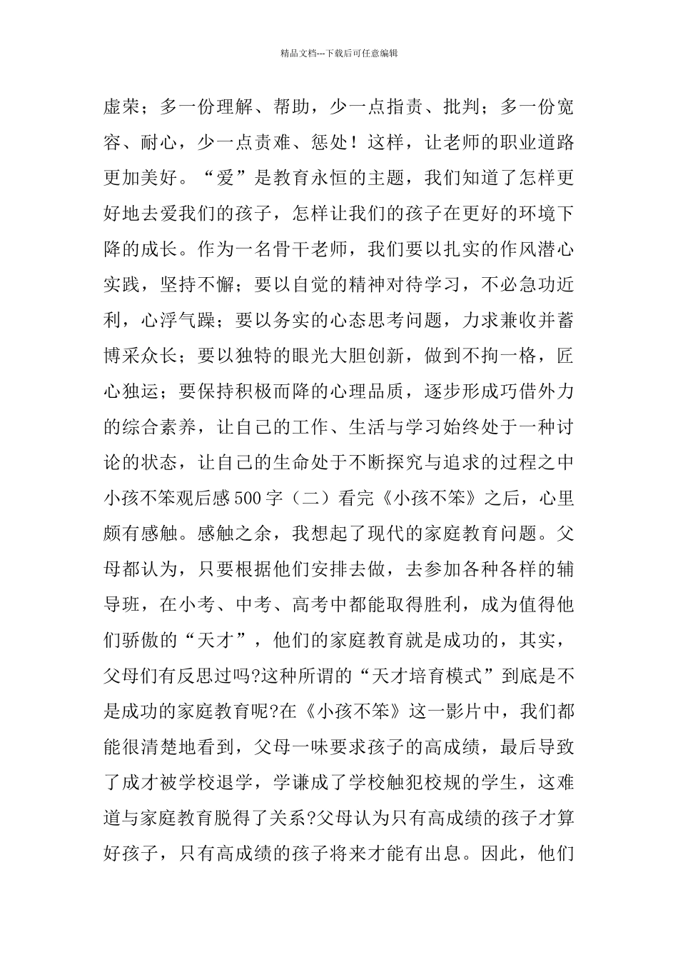 小孩不笨观后感500字五篇_第2页