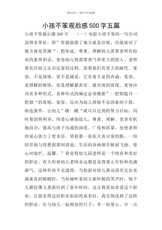 小孩不笨观后感500字五篇