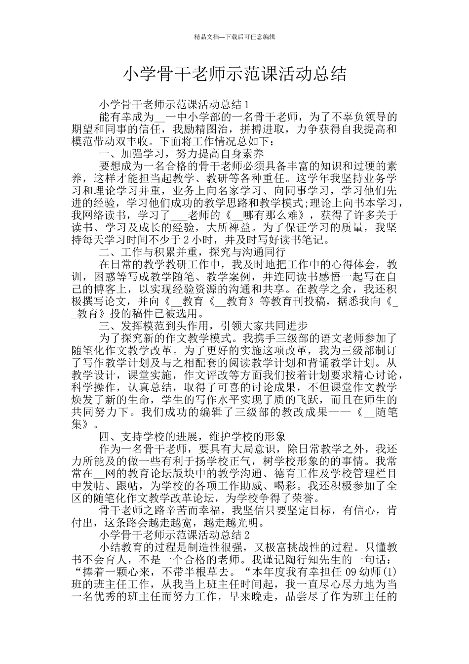 小学骨干教师示范课活动总结_第1页