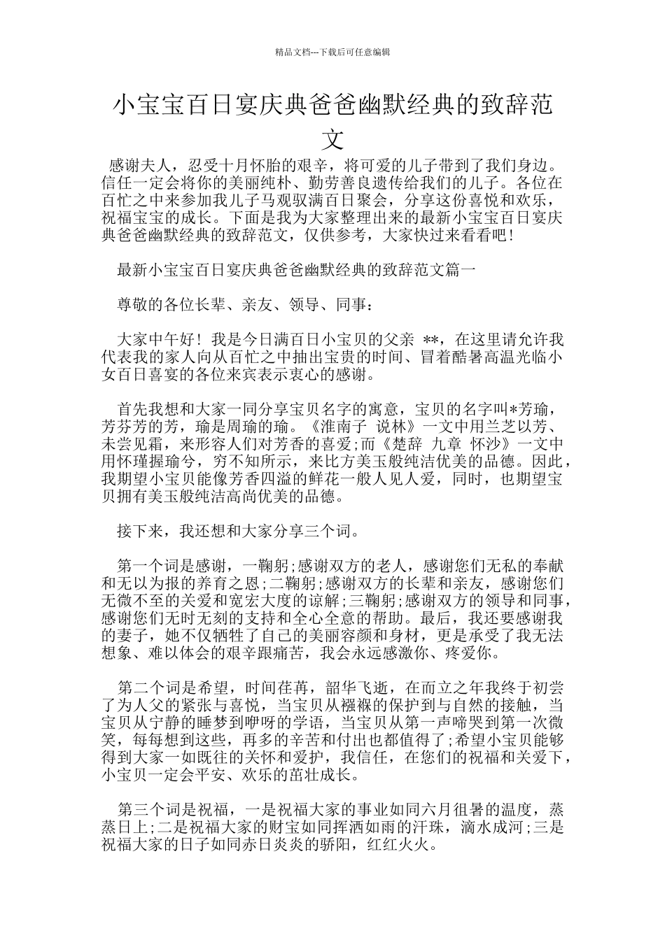 小宝宝百日宴庆典爸爸幽默经典的致辞范文_第1页