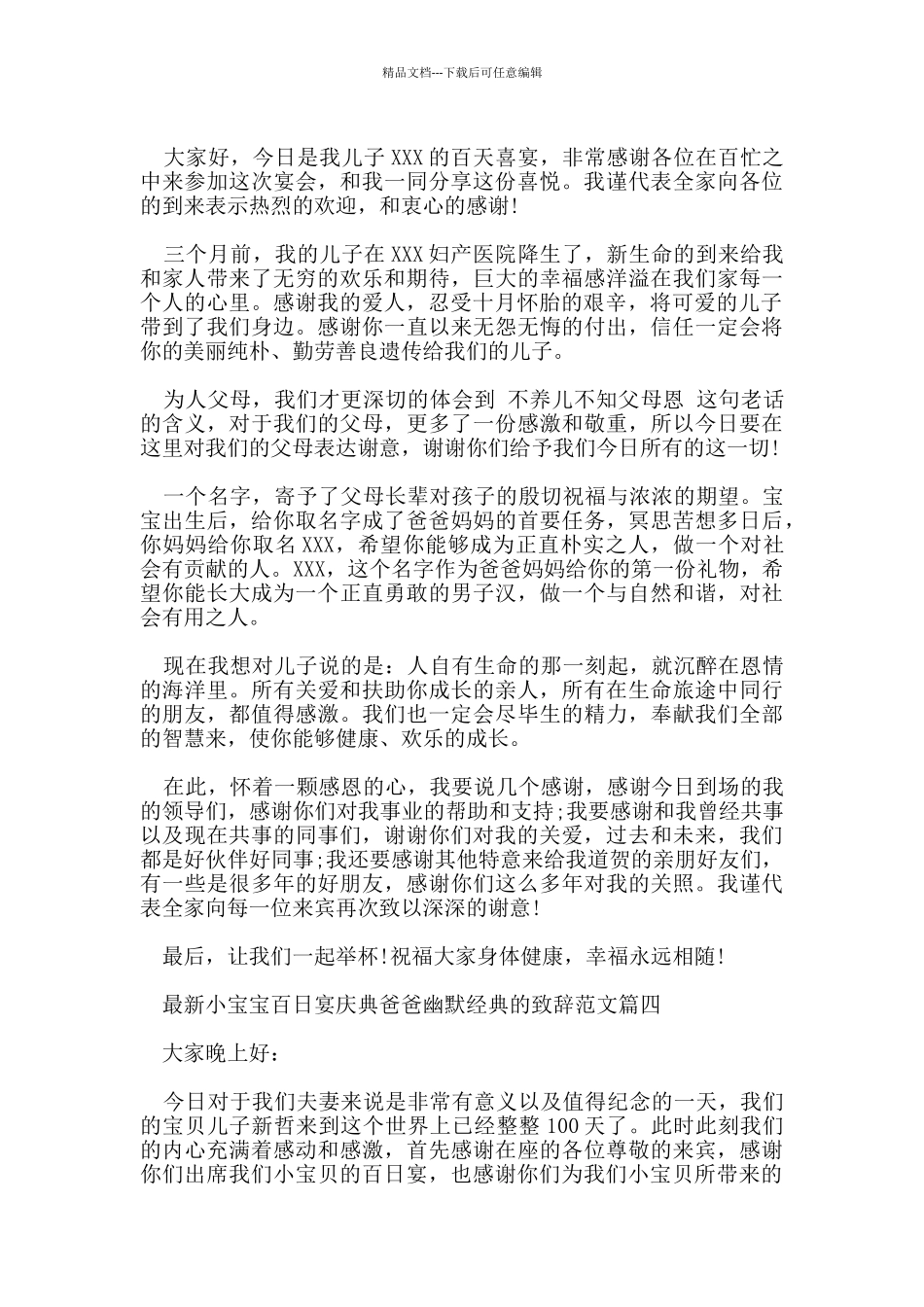 小宝宝百日宴庆典爸爸幽默经典的致辞范文_第3页