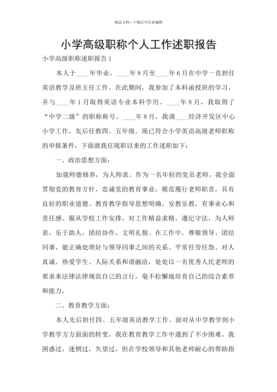 小学高级职称个人工作述职报告_第1页