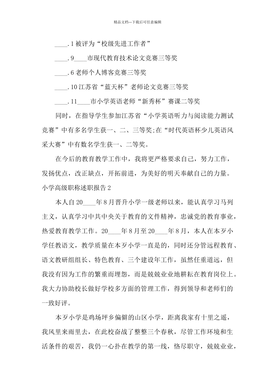 小学高级职称个人工作述职报告_第3页