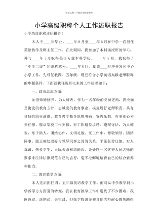 小学高级职称个人工作述职报告