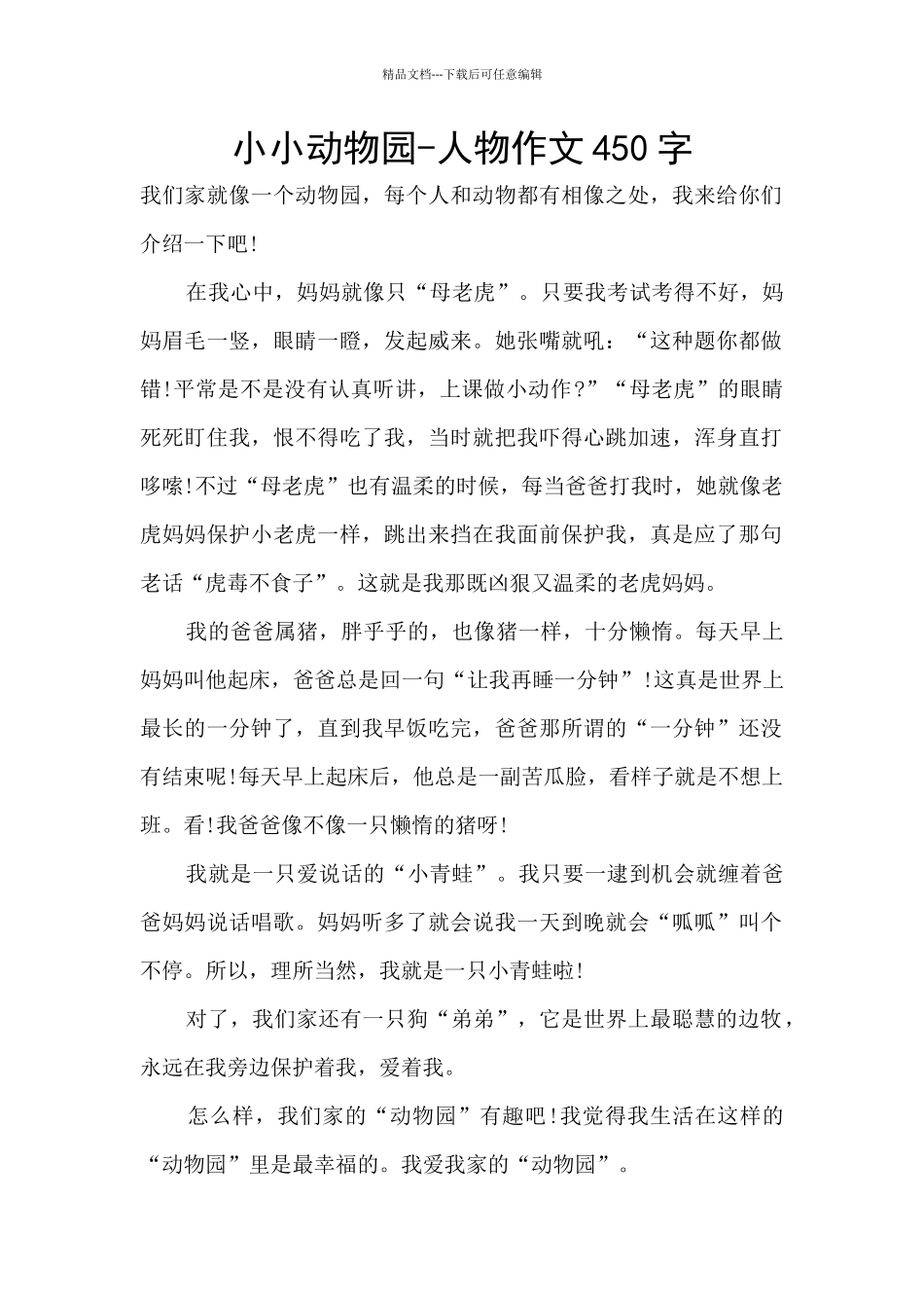 小小动物园-人物作文450字_第1页