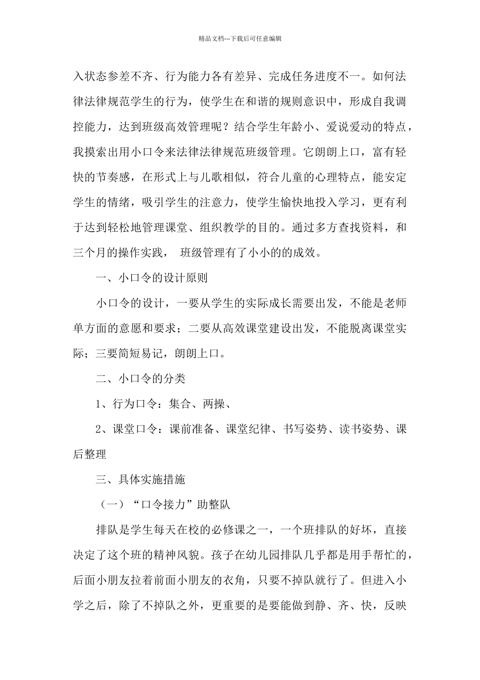 小小口令作用大管理班级好方法_第2页