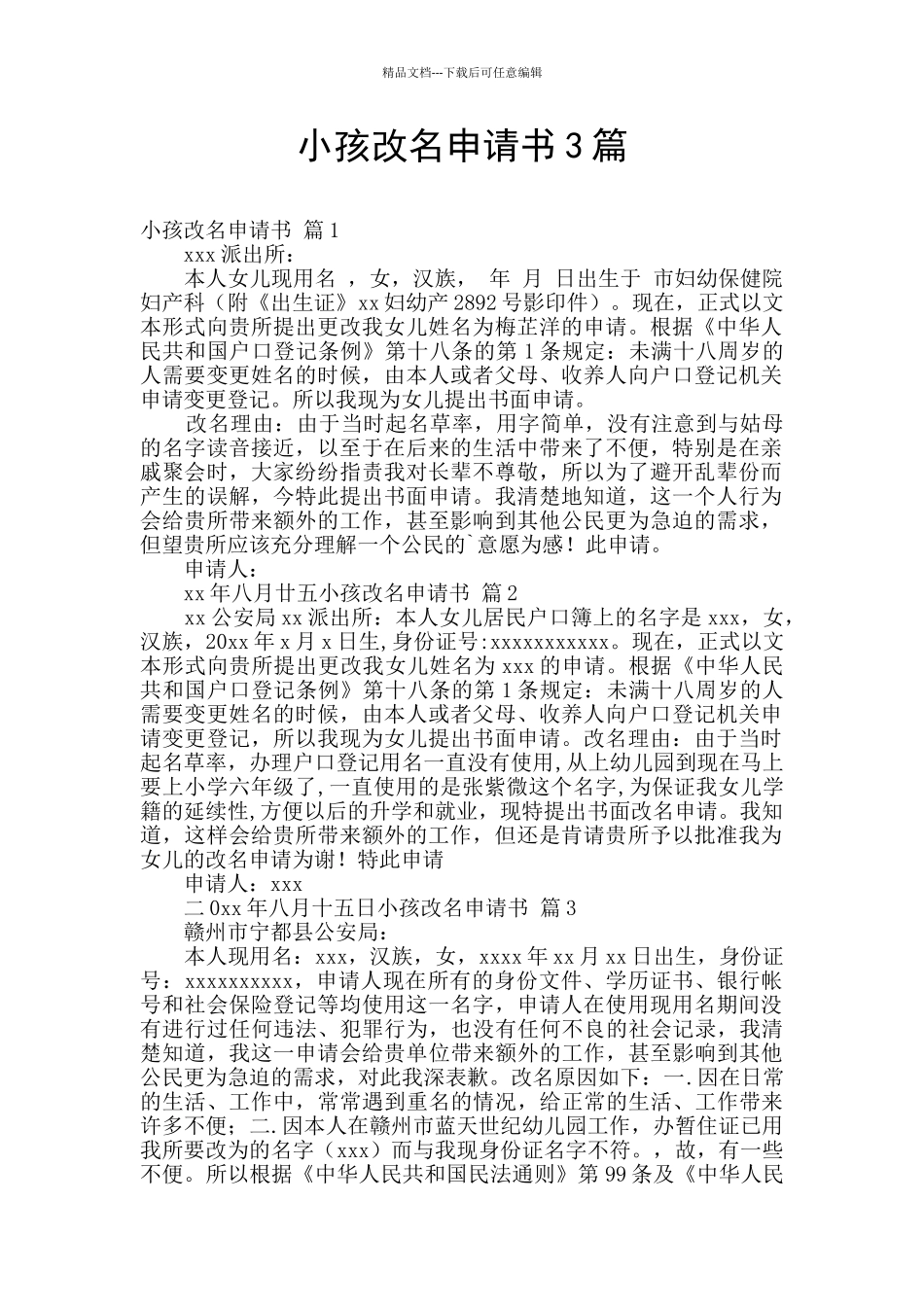小孩改名申请书3篇_第1页