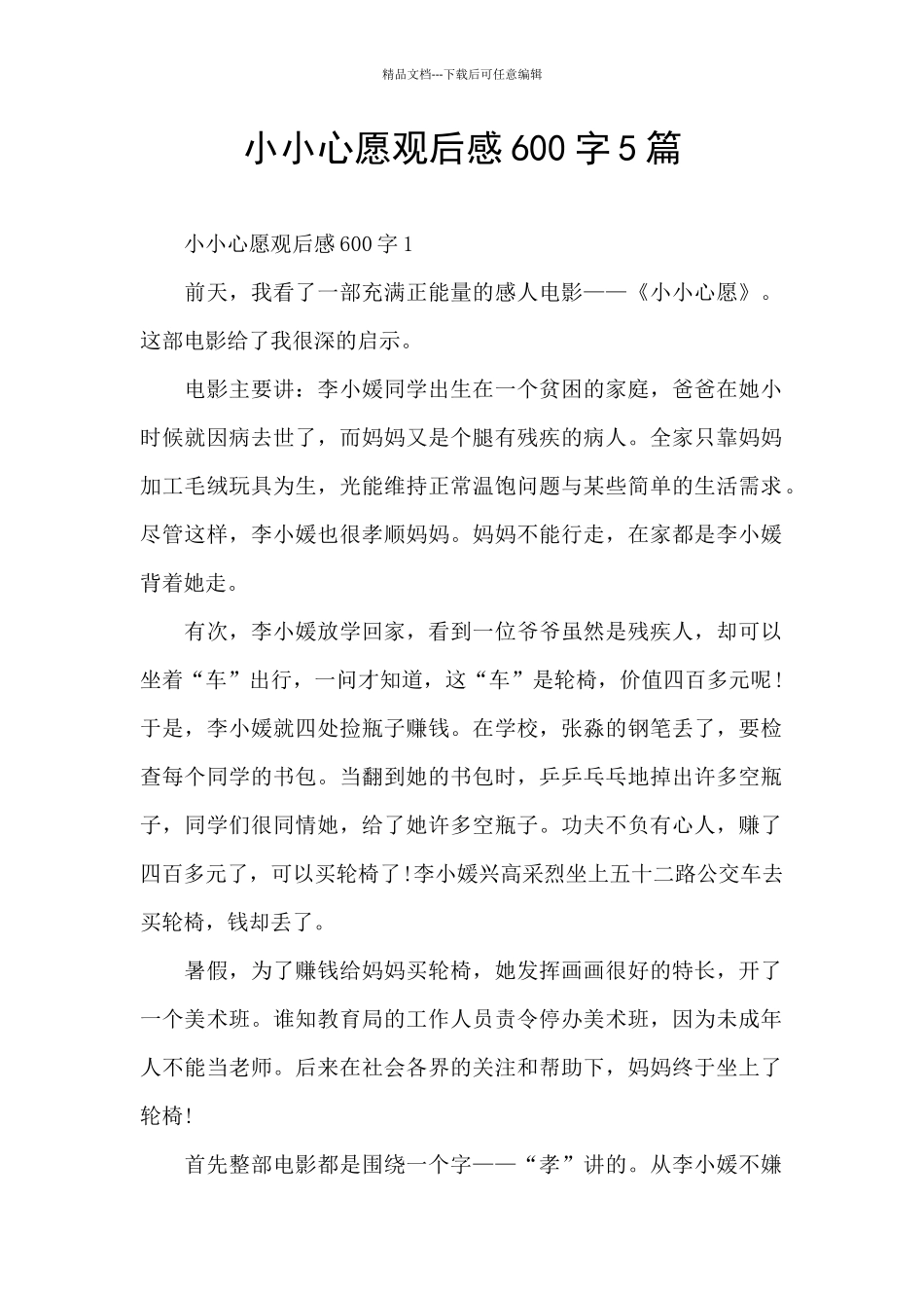 小小心愿观后感600字5篇_第1页