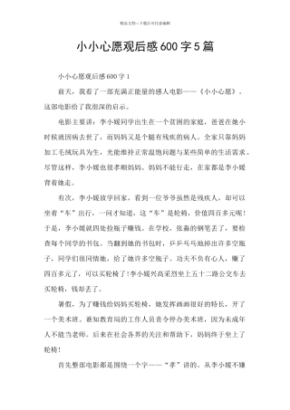 小小心愿观后感600字5篇