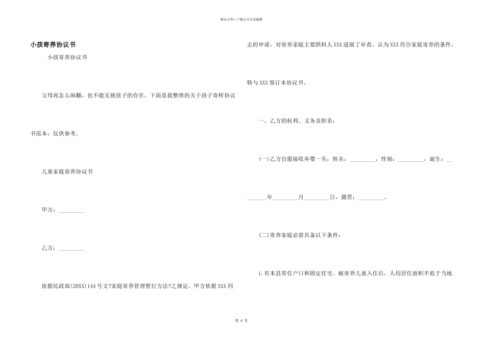 小孩寄养协议书_第1页
