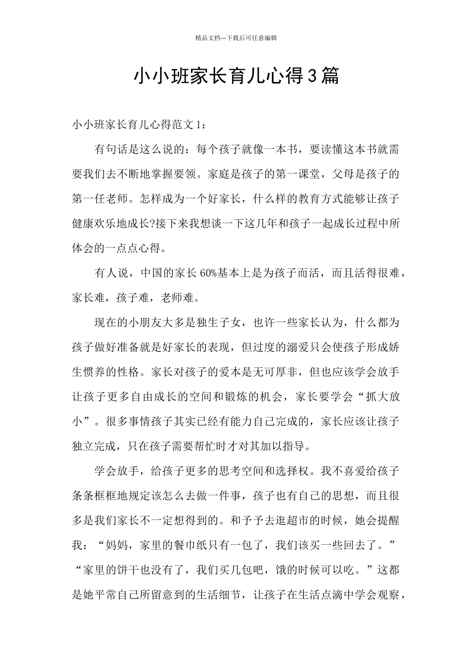 小小班家长育儿心得3篇_第1页