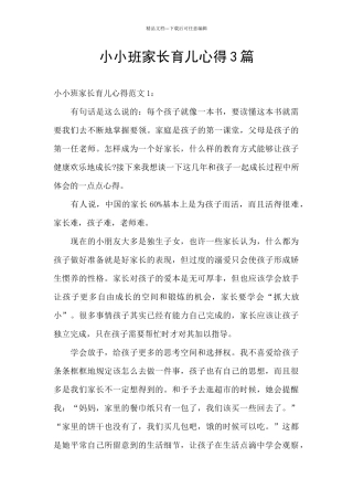 小小班家长育儿心得3篇