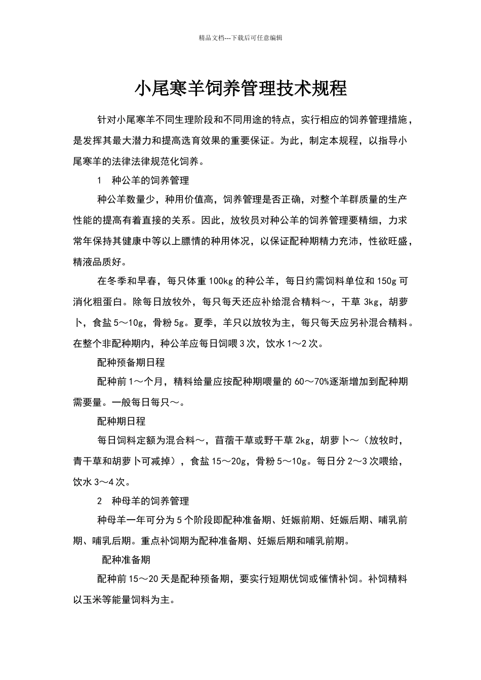 小尾寒羊饲养管理技术规程_第1页