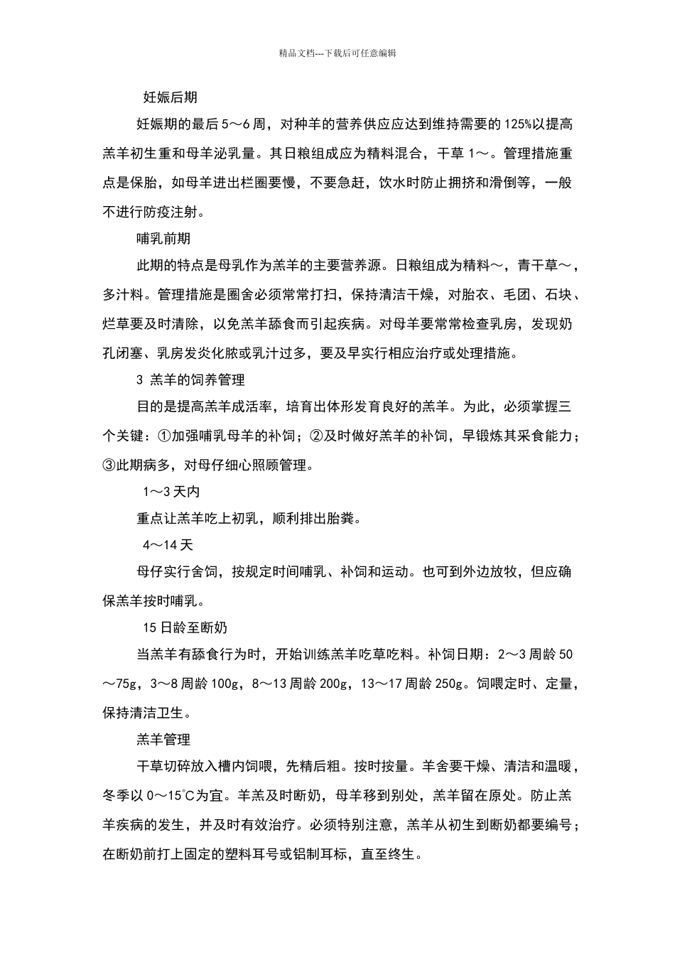 小尾寒羊饲养管理技术规程_第2页