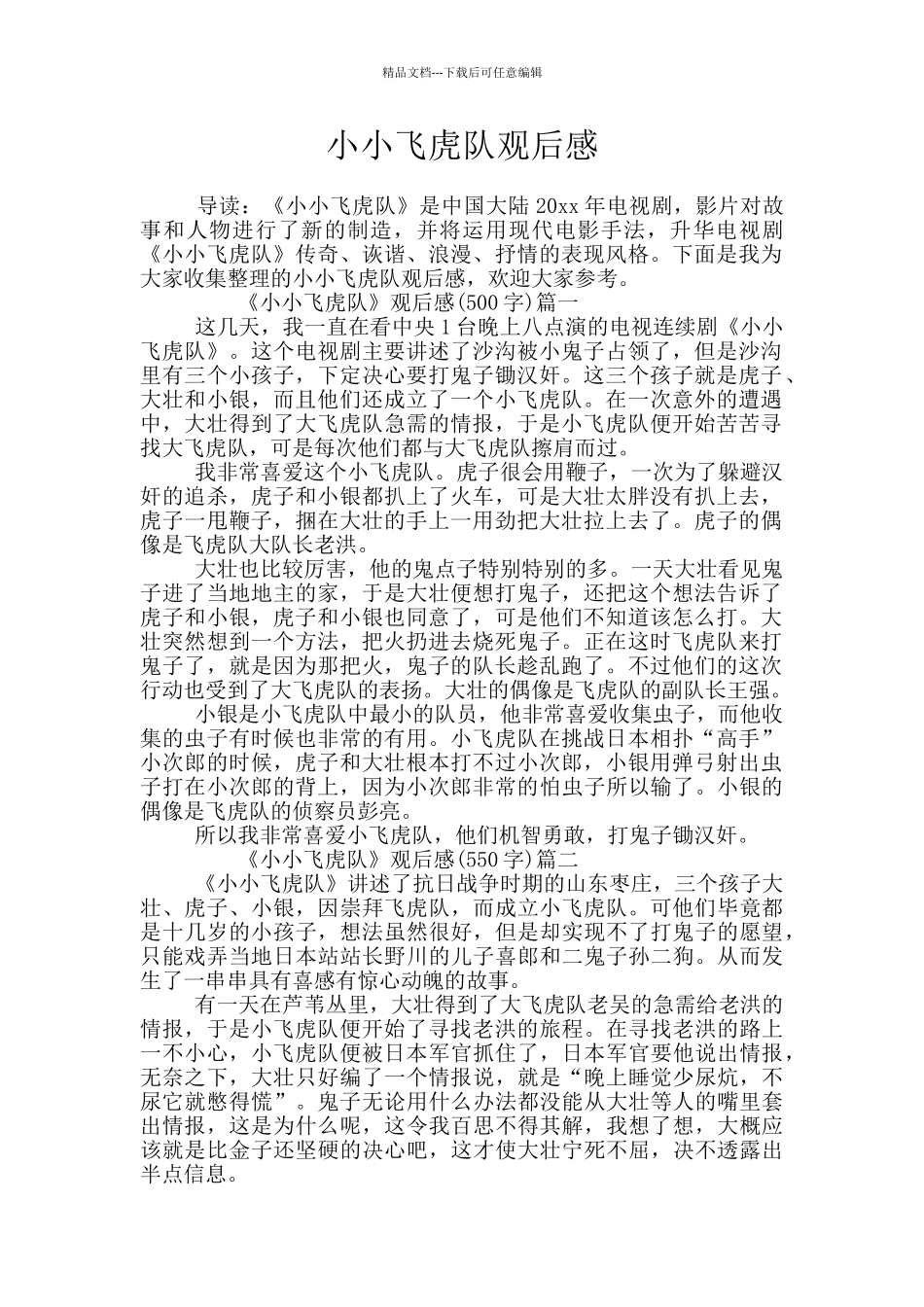 小小飞虎队观后感_第1页