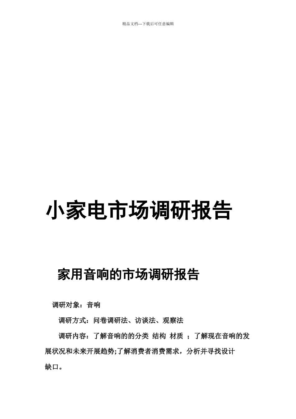 小家电市场调研报告_第1页