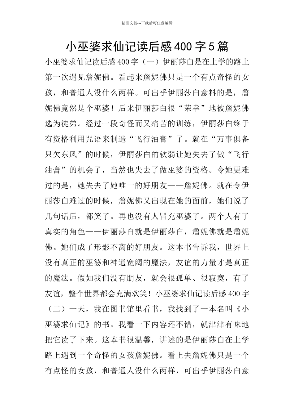 小巫婆求仙记读后感400字5篇_第1页
