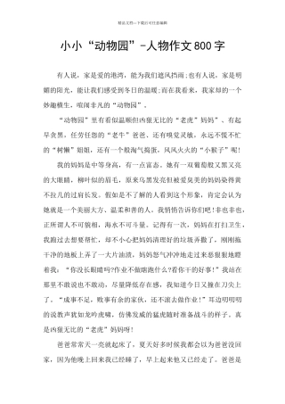 小小“动物园”-人物作文800字